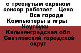 Iphone 6S  с треснутым екраном, сенсор работает › Цена ­ 950 - Все города Компьютеры и игры » Ноутбуки   . Калининградская обл.,Светловский городской округ 